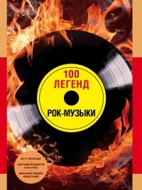  - 100 легенд рок-музыки