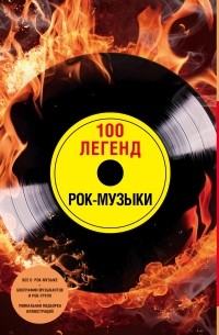  - 100 легенд рок-музыки