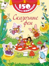 <нe указано> - Сказочные феи
