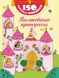 <нe указано> - Волшебные принцессы