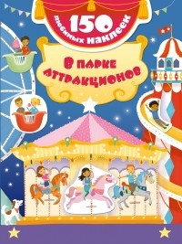 <нe указано> - В парке аттракционов