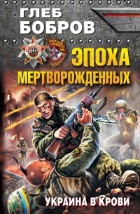 Эпоха мертворожденных. Украина в крови