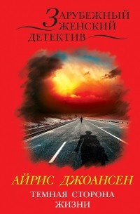 Айрис Джоансен - Темная сторона жизни