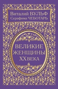 Великие женщины XX века. Самое полное издание