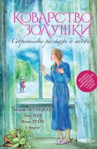 Мария Метлицкая - Коварство Золушки (сборник)