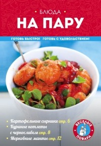 Жук К.В. - Блюда на пару