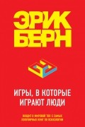 Игры, в которые играют люди