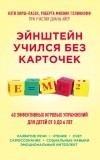  - Эйнштейн учился без карточек. 40 эффективных игровых упражнений для детей от 0 до 6 лет