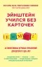  - Эйнштейн учился без карточек. 40 эффективных игровых упражнений для детей от 0 до 6 лет