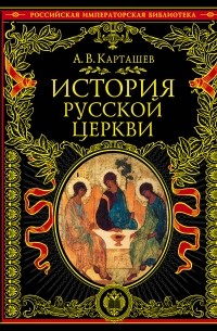 Карташев А.В. - История русской церкви