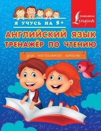 Сергей Матвеев - Английский язык. Тренажер по чтению