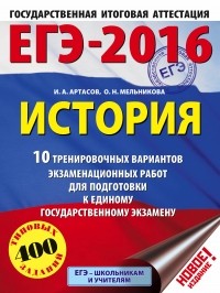  - ЕГЭ-2016. История  10 тренировочных вариантов экзаменационных работ для подготовки к ЕГЭ