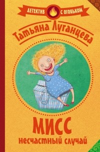 Мисс несчастный случай