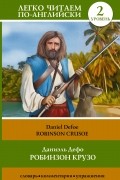 Даниэль Дефо - Robinson Crusoe / Робинзон Крузо. Уровень 2