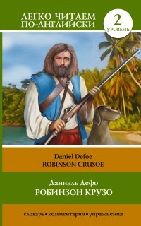  - Robinson Crusoe / Робинзон Крузо. Уровень 2