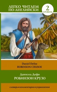 Даниэль Дефо - Robinson Crusoe / Робинзон Крузо. Уровень 2