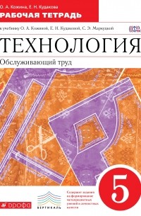  - Технология. Обслуживающий труд. 5 кл. Рабочая тетрадь. ВЕРТИКАЛЬ