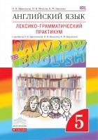  - Английский язык. &quot;Rainbow English&quot;. 5 кл. Лексико-грамматический практикум. ВЕРТИКАЛЬ