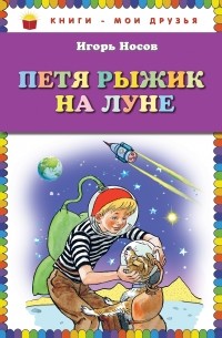 Петя Рыжик на Луне