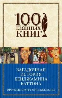 Фрэнсис Скотт Фицджеральд - Загадочная история Бенджамина Баттона (сборник)