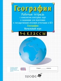 В. И. Сиротин - 5-6кл.Нач.курс физич.геогр. Раб.тетр.с конт. карт. и заданиями для подготовки к ГИА и ЕГЭ.