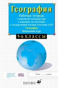 5-6кл.Нач.курс физич.геогр. Раб.тетр.с конт. карт. и заданиями для подготовки к ГИА и ЕГЭ.
