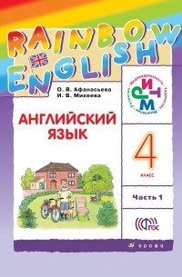Английский язык. Учебник. 4кл. Ч1.