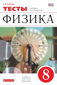 Нина Слепнева - Физика.8кл. Тесты.  ВЕРТИКАЛЬ