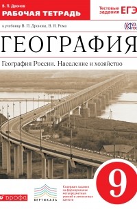 География России.Население и хозяйство.9кл.Раб. тетрадь. ВЕРТИКАЛЬ