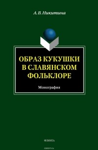 Образ кукушки в славянском фольклоре
