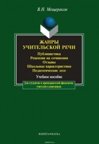 В. Н. Мещеряков - Жанры учительской речи. Публицистика. Рецензии на сочинения. Отзывы. Школьные характеристики. Педагогические эссе
