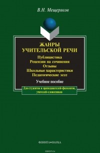 В. Н. Мещеряков - Жанры учительской речи. Публицистика. Рецензии на сочинения. Отзывы. Школьные характеристики. Педагогические эссе
