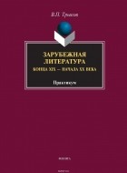 В. П. Трыков - Зарубежная литература конца XIX – начала XX века