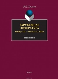 В. П. Трыков - Зарубежная литература конца XIX – начала XX века