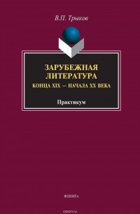 В. П. Трыков - Зарубежная литература конца XIX – начала XX века