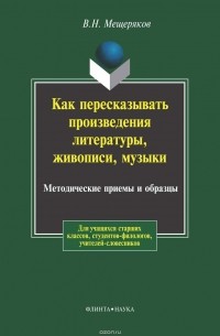 В. Н. Мещеряков - Как пересказывать произведения литературы, живописи, музыки. Методические приемы и образцы