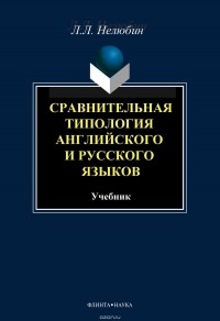 Л. Л. Нелюбин - Сравнительная типология английского и русского языков