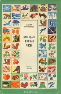 Юрий Дмитриев - Календарь зеленых чисел