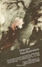 Максим Коробейников - Подробности войны