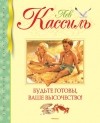 Лев Кассиль - Будьте готовы, Ваше высочество!