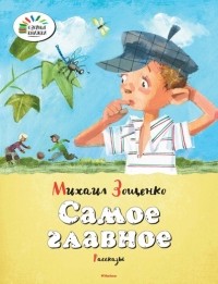 Михаил Зощенко - Самое главное (сборник)