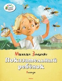 Михаил Зощенко - Показательный ребёнок (сборник)