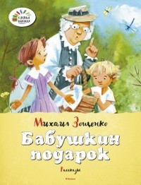 Михаил Зощенко - Бабушкин подарок (сборник)