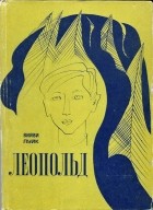 Вийви Луйк - Леопольд (сборник)