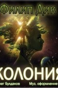 Филип Дик - Колония