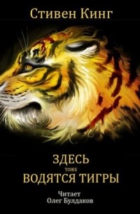 Стивен Кинг - Здесь тоже водятся тигры