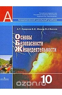 Анатолий Смирнов - Основы безопасности жизнедеятельности. 10 класс