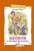 Щепкин и красный велосипед