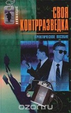 Валерий Землянов - Своя контрразведка. Практическое пособие