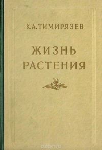 Климент Тимирязев - Жизнь растения. Десять общедоступных лекций